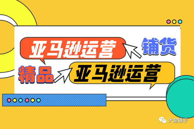 疫情下，为什么那么多公司转型去做铺货，他们是如何轻资产运营亚马逊的？