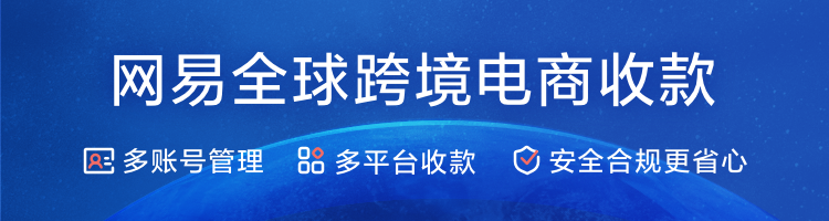 护航计划开启，网易跨境支付携手服务商共助力！