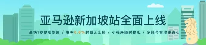 亚马逊新加坡站上线，网易跨境收款0.6%费率封顶！