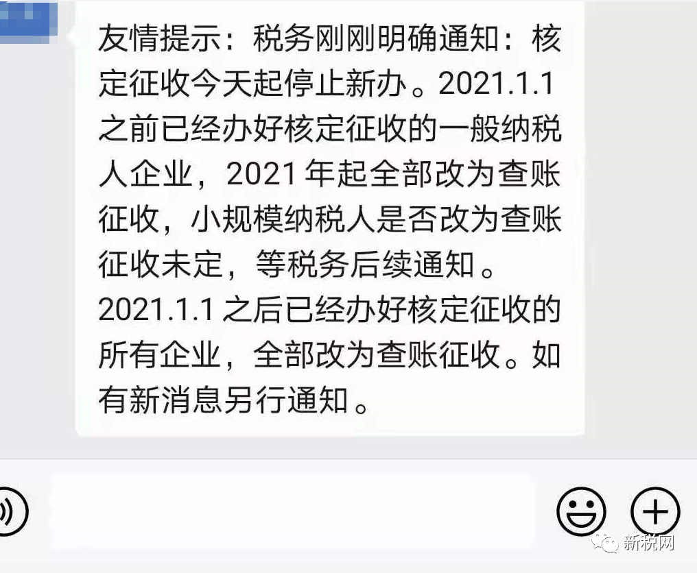 重磅消息！税局通知取消核定征收，转为查账征收！！！