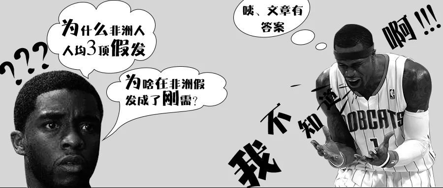 人均三顶，为啥在非洲假发成了刚需？