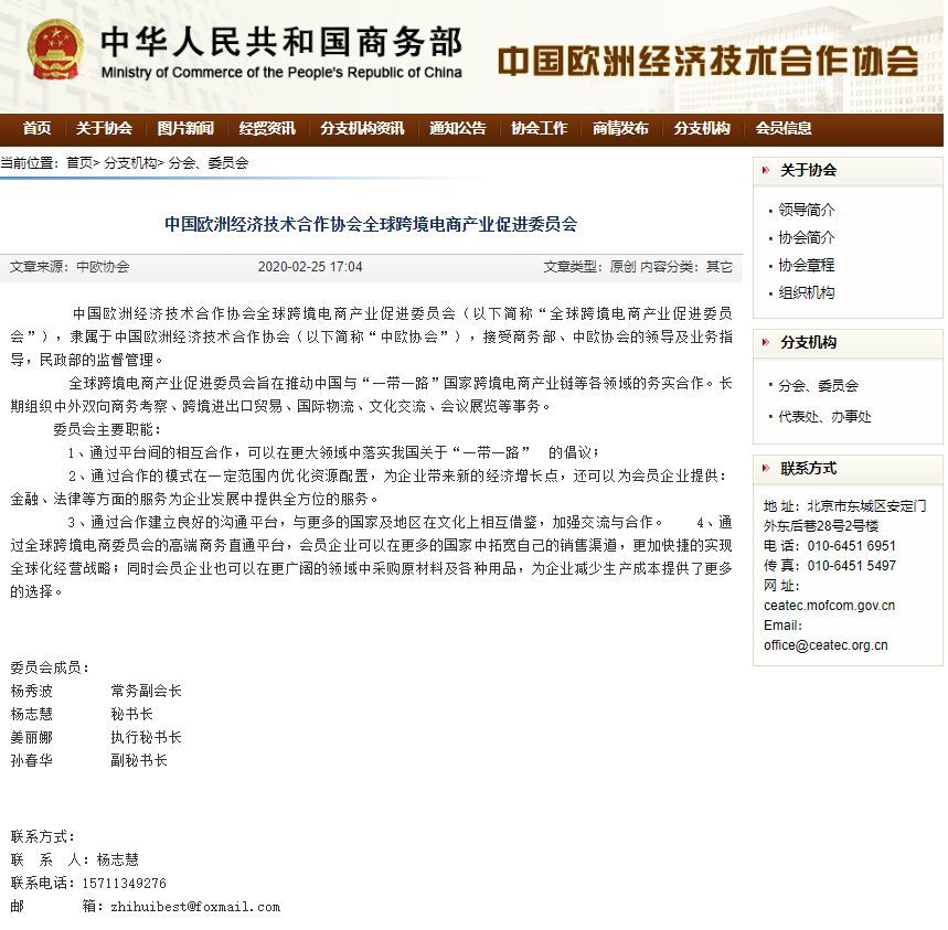 中国欧洲经济技术合作协会全球跨境电商产业促进委员会
