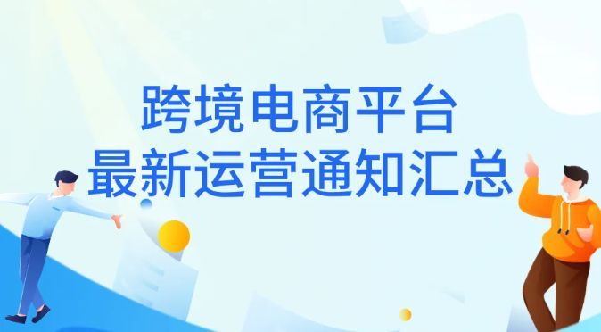 “疫情”期间，跨境电商平台最新运营通知汇总！