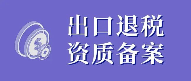 电商企业如何做出口退税资质备案?