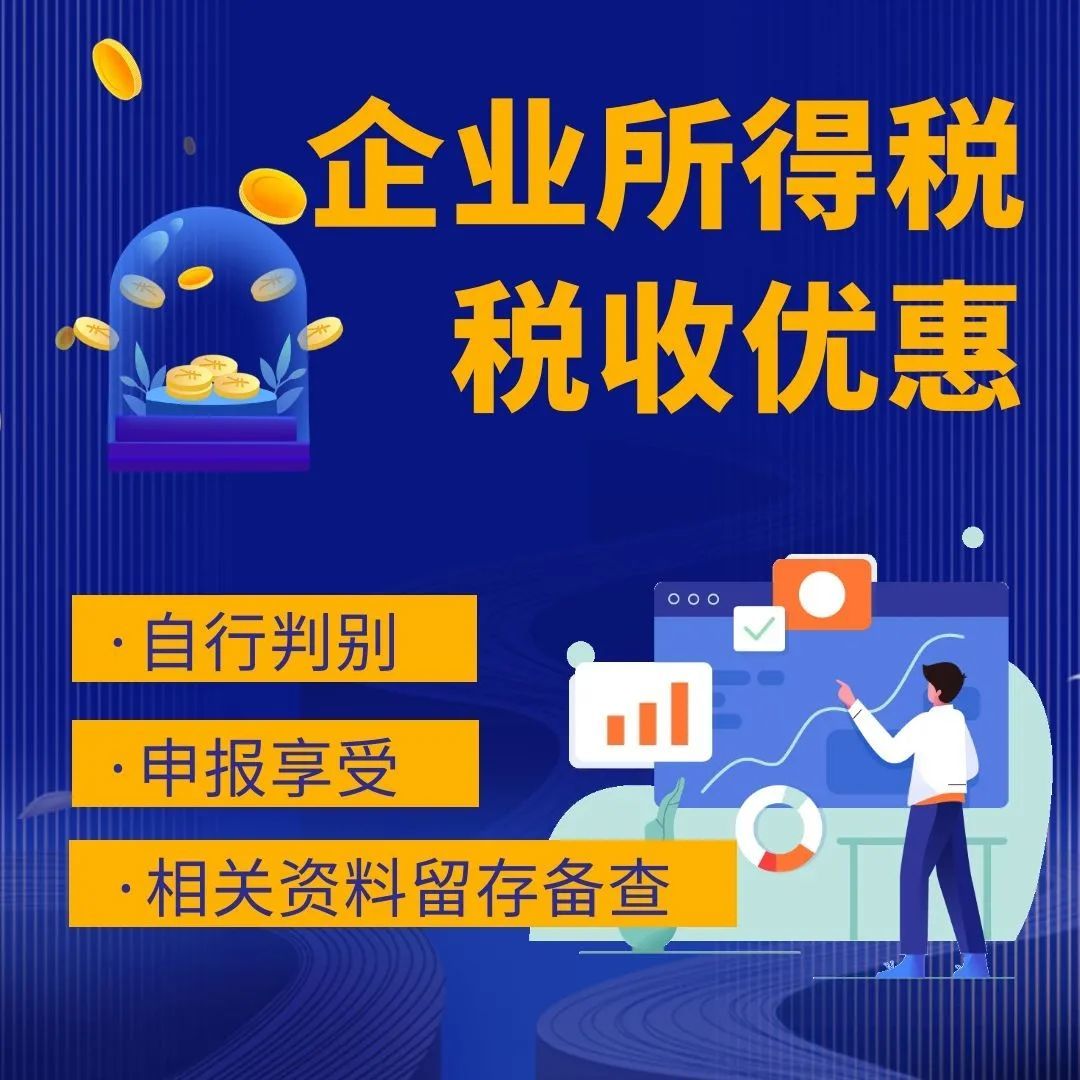 所得税税收优惠检查来了，你准备好了吗？