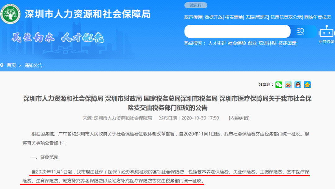 深圳社保费用交由税务部门征收，你知道吗？
