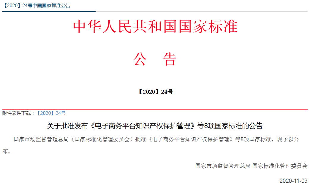 《电子商务平台知识产权保护管理》国家标准全文！2021.6.1日起实施