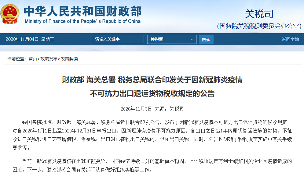 好消息！出口货物因疫情不可抗力原因，退运免收进出口关税！