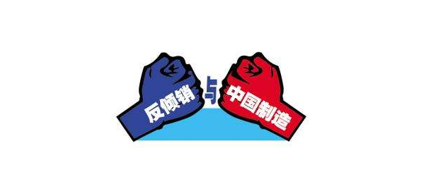 巴西市场（五）：巴西对中国反倾销产品