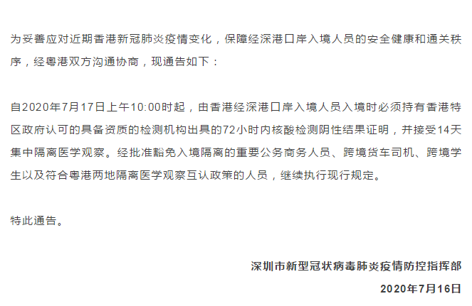 注意！深圳调整由香港经深港口岸入境人员防控措施！