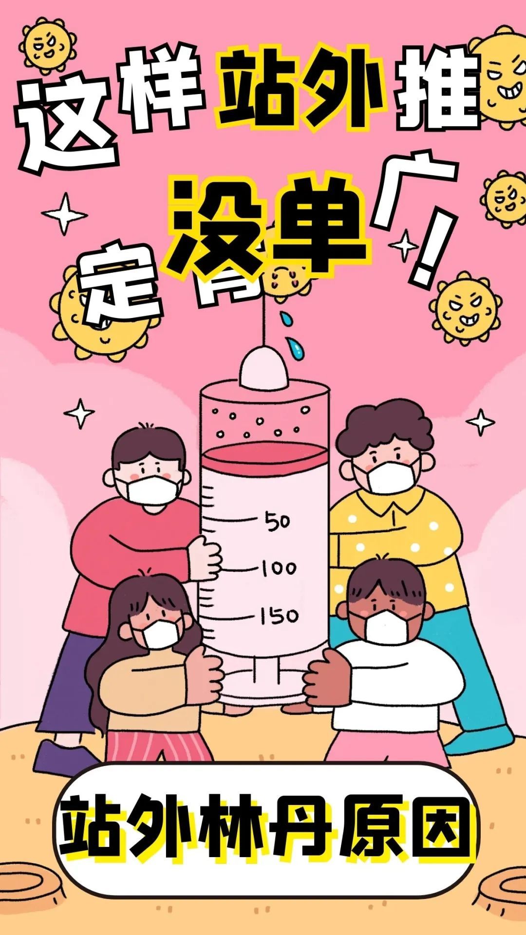 为什么你做站外，林丹？别人，爆单！