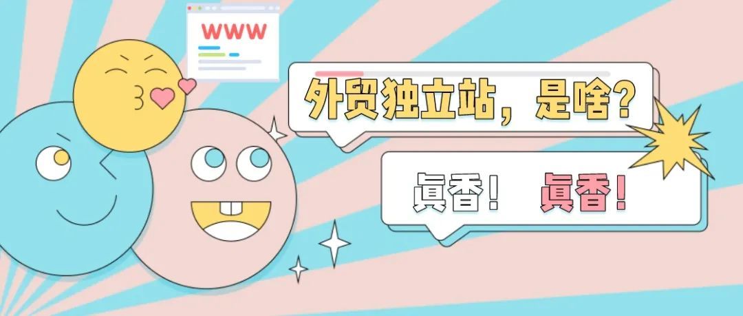 一分钟告诉你：合格的独立站是什么样子