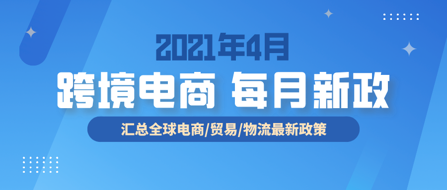 跨境电商必读：4月全球新政策