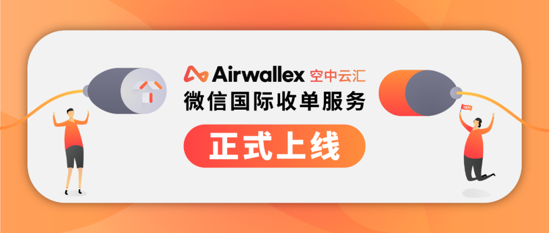 Airwallex空中云汇推出微信国际收单，助力境外商户拓展亚洲市场