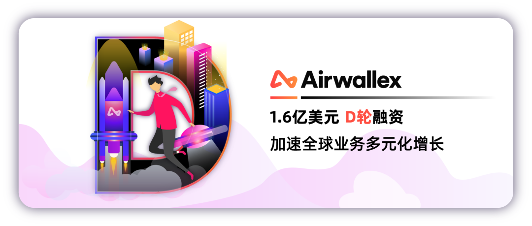 官宣 | Airwallex空中云汇完成1.6亿美元D轮融资，加速全球业务多元化增长