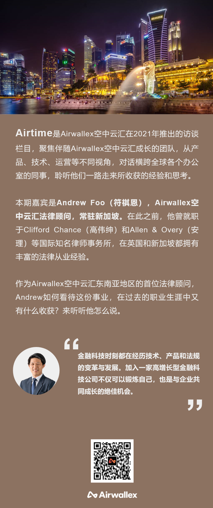 Airtime | Andrew Foo：在高增长的公司寻求多元化的专业发展