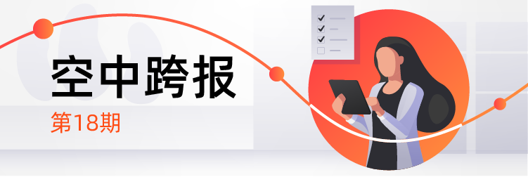 空中跨报 | 开年特辑：请查收你的2021跨境电商开运宝典