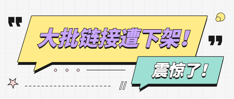 大批链接被投诉下架！亚马逊政策又有收紧趋势?