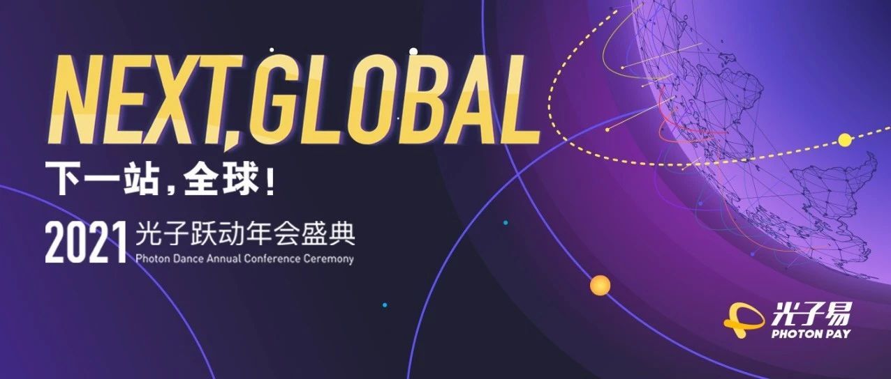2021光子易年会盛典：NEXT, GLOBAL! 下一站，全球！