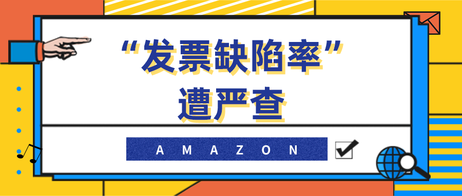 发票缺陷率遭亚马逊严查，新功能发布卖家欲哭无泪