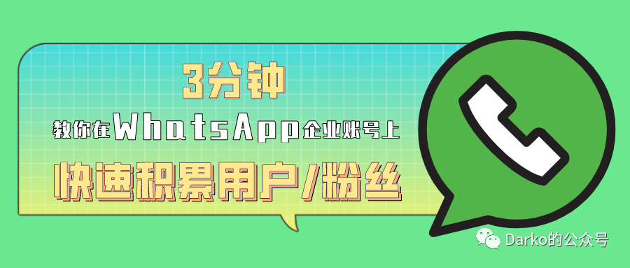 3分钟，教你如何在WhatsApp企业账户上快速积累用户/粉丝