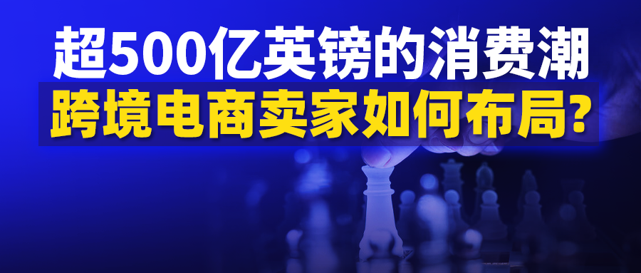 2021年英国消费者支出增加超500亿英镑，跨境卖家不可忽视的是……