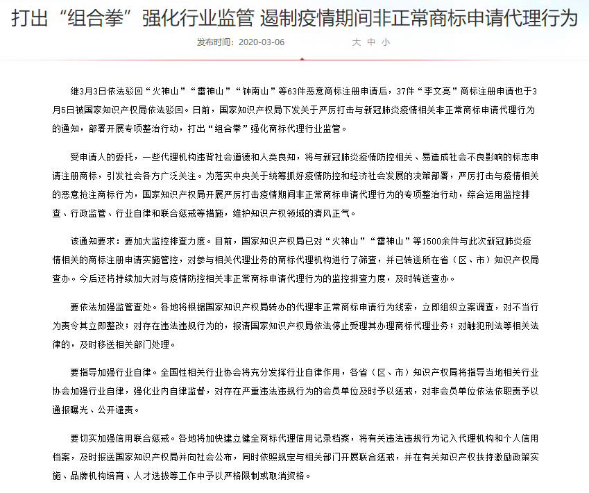 知识产权局：严厉打击与疫情相关的恶意商标注册申请行为！