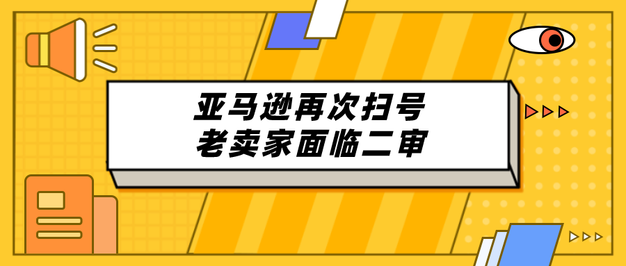 “扫号风波”后，卖家迎来春天！亚马逊福利政策连连来袭