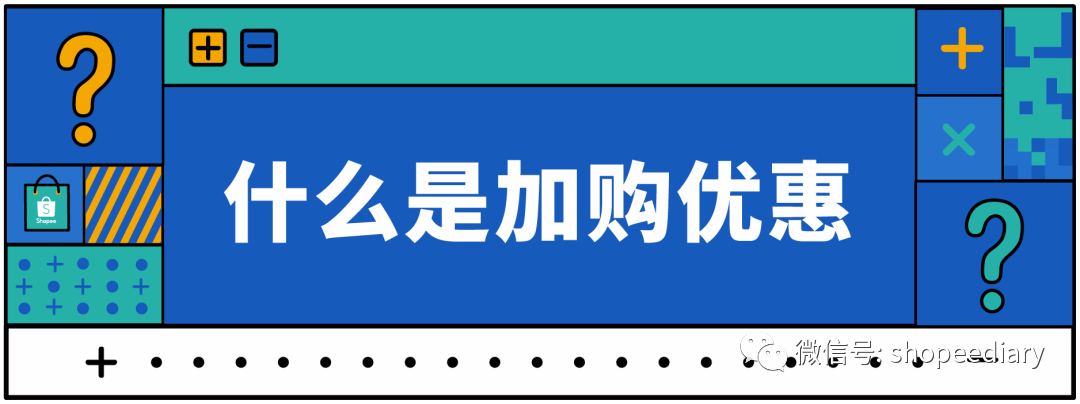 shopee新功能“加购优惠”玩法揭秘，流量销量客单价一招制胜！