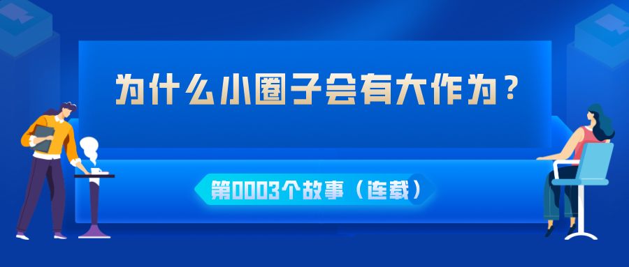  为什么小圈子会有大作为？