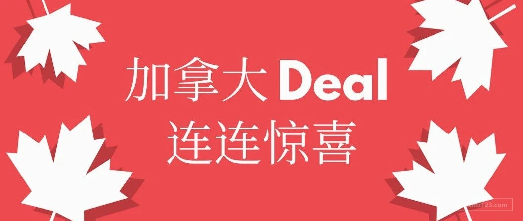 每周案例分析01-加拿大deal，连连惊喜！