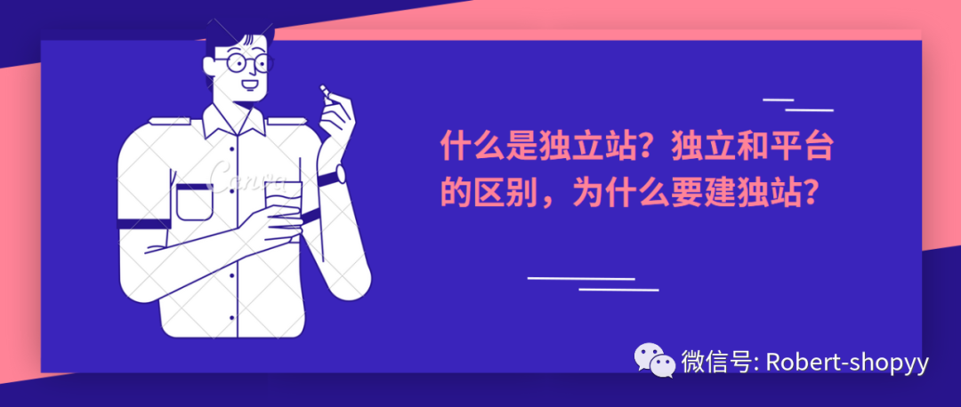什么是独立站？
