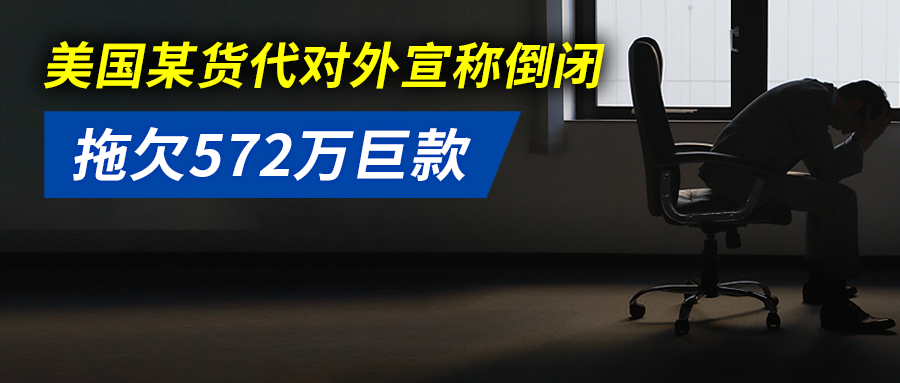 拖欠运费成常态？美国某货代对外宣称倒闭，拖欠572万巨款