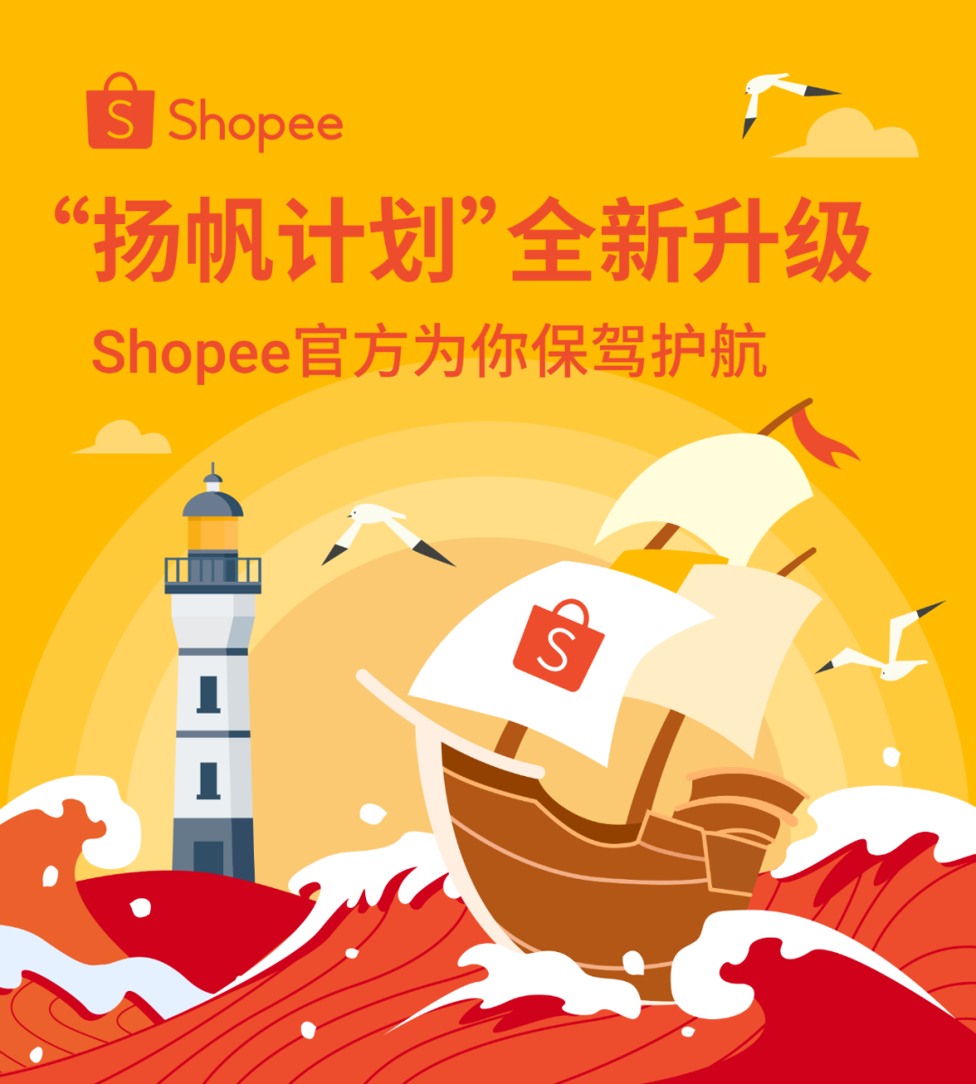 shopee“扬帆计划”全新升级