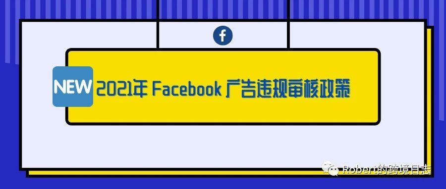 2021年 Facebook 广告违规审核政策