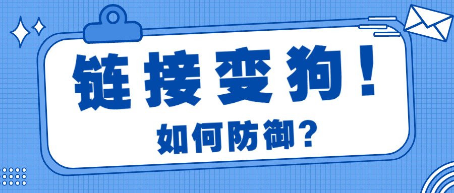 防不胜防！链接频繁变狗，卖家被同行恶搞怎么破？