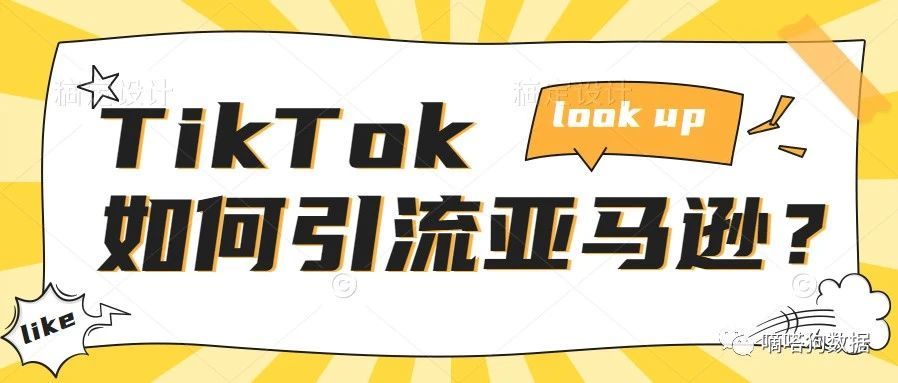 TikTok引流亚马逊，居然还有这种取巧的方式 ？！| 嘀嗒狗