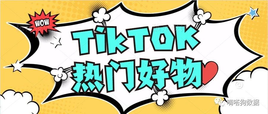 盘点2021TikTok上那些热门的亚马逊好物商品