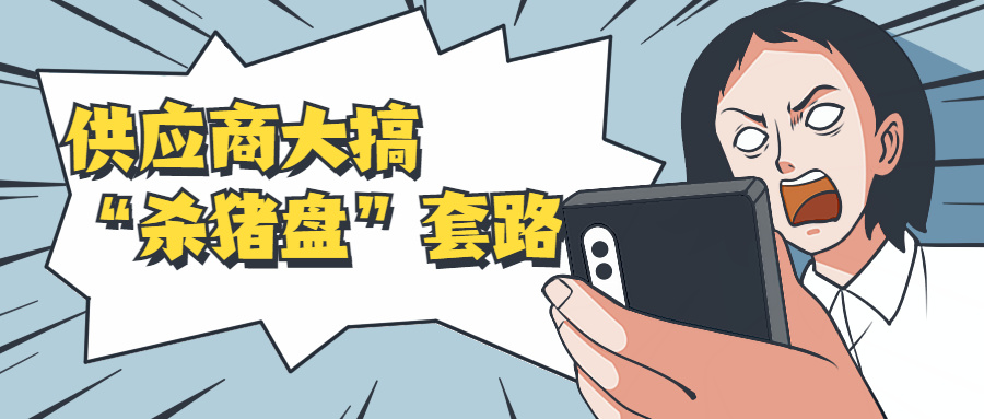 亚马逊成供应商猪圈？“杀猪盘”套路层出不穷！