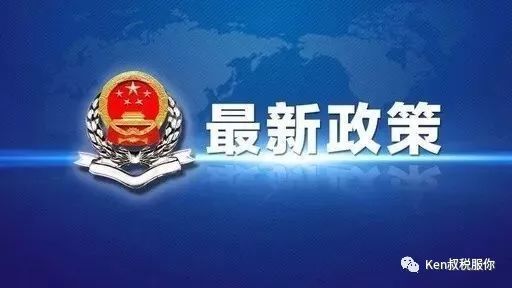 快讯！税务总局明确增值税发票综合服务平台等事项