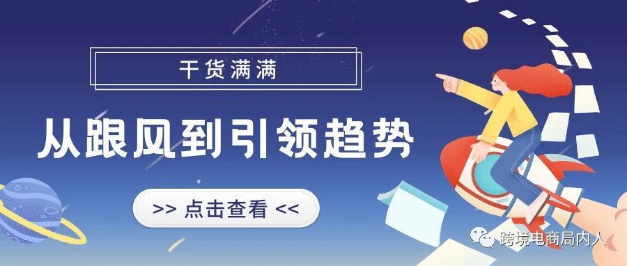 干货 | 从跟风到引领趋势：如何利用广告选品找寻潜在爆款