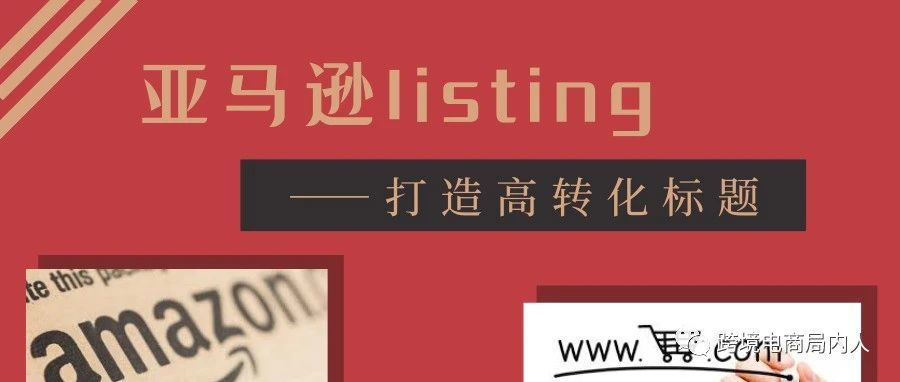 Listing优化指南（二）：打造高转化标题