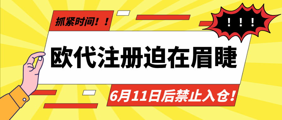 欧代注册迫在眉睫，6月11日后禁止入仓！