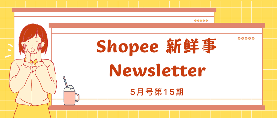 【Shopee速报】5.5大促热搜榜公布，Shopee直播成潮流新趋势