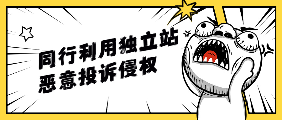 同行“趁火打劫”！利用独立站恶意投诉，卖家接连中招！