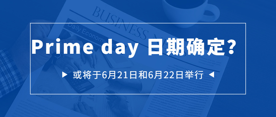 汇率下跌，运费上涨，Prime Day日期已确定？
