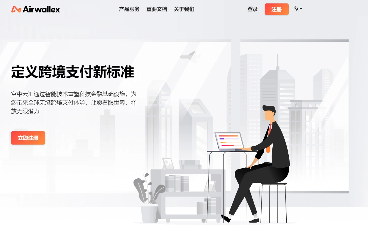 Airwallex（空中云汇）