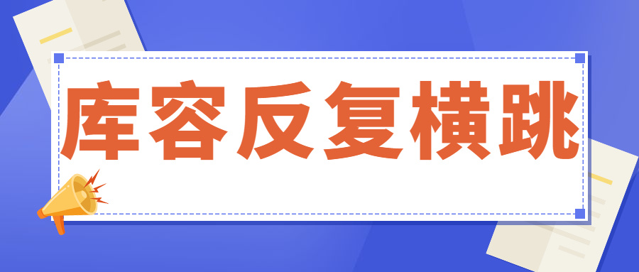 库容更新频繁？忽骤降至负数忽飙升至近千万！