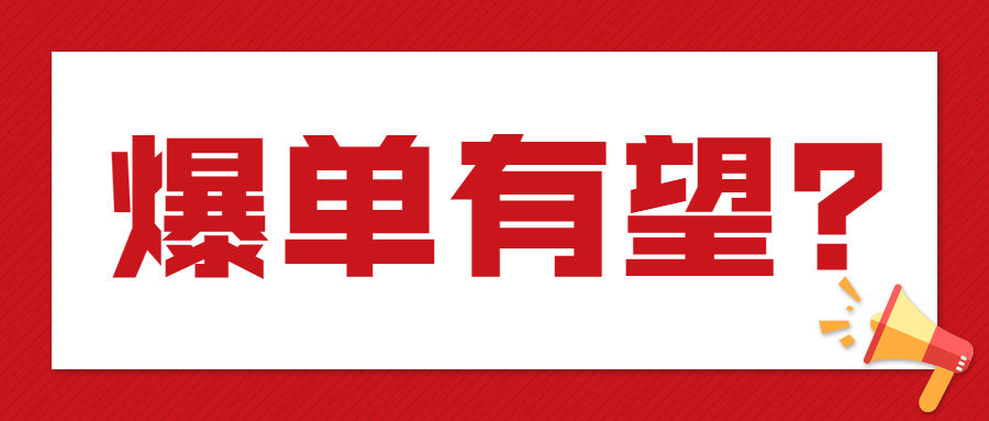 爆单有望？美国发放3300美元补助，盐田港恢复作业！
