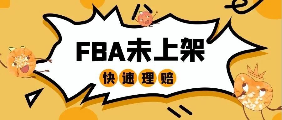 FBA 未上架 / 快速理赔案例